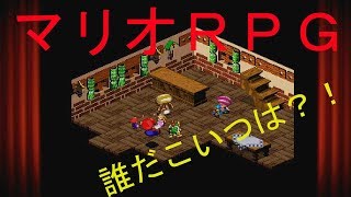 【マリオRPG】　5セーブ　「謎の人形　ジーノ」実況素人プレイ動画