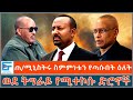 ጠ ሚኒስትሩ ስምምነቱን የጣሱበት ዕለት ወደ ትግራይ የሚተኮሱ