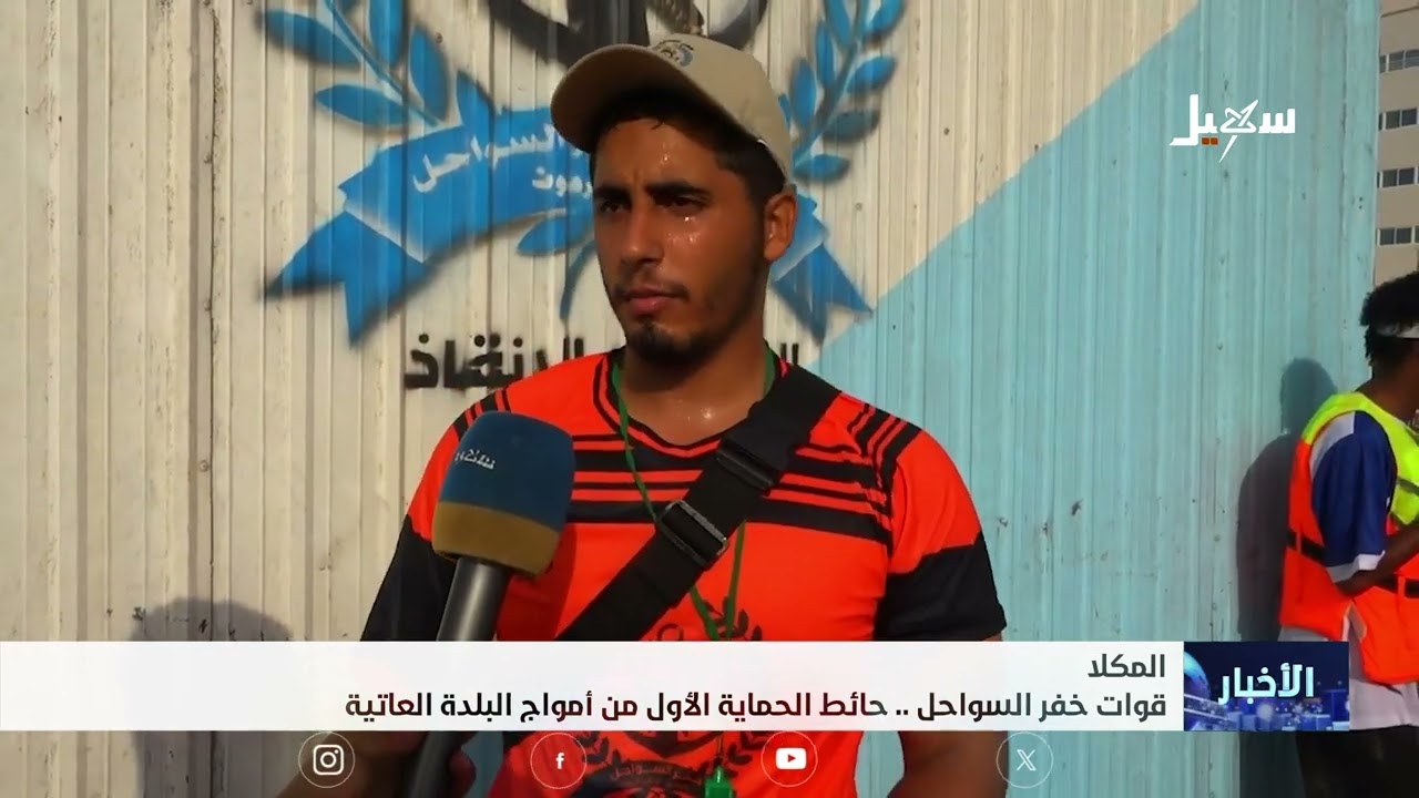 قوات خفر السواحل بالمكلا .. حائط الحماية الأول من أمواج البلدة العاتية