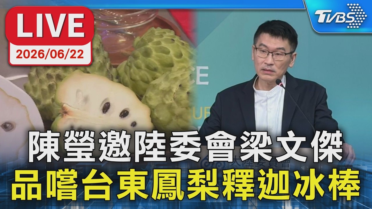【LIVE】立委陳瑩邀陸委會梁文傑 品嚐台東鳳梨釋迦冰棒