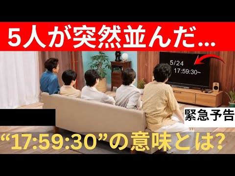 【嵐に異変】5人が突然“意味深投稿”…「5/24 17:59:30」の真相にファン騒然!テレビの向こうで何が起きるのか…!?