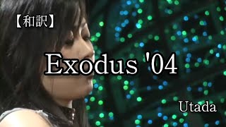 【和訳】Exodus '04 宇多田ヒカル Utada Music Station live ver.