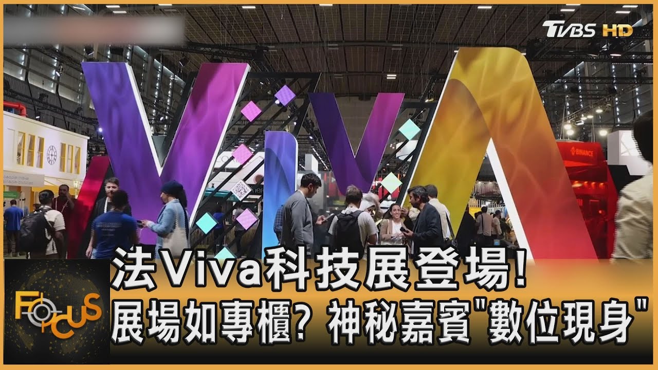 法Viva科技展登場!展場如專櫃?神秘嘉賓「數位現身」