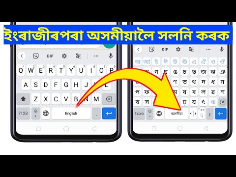 How To Change Keyboard Language English To Assamese / Assamese keyboard