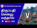 Thirupathi Sendru Vanthal திருப்பதி சென்று வந்தால் Tamil