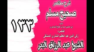 133 - شرح مختصر صحيح مسلم(باب: من أكل يوم عاشوراء فليكف بقية يومه )الشيخ عبد الرزاق البدر image