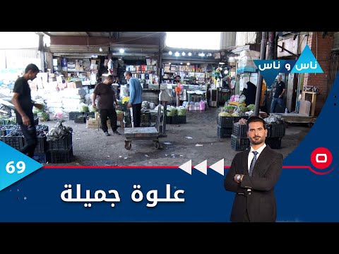 شاهد بالفيديو.. بغداد..علوة جميلة -  ناس وناس م٦ -  الحلقة ٦٩