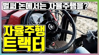 자율주행 트랙터 시스템 가격은?