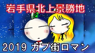 スーパーカブ110 2019 カブ街ロマン 岩手県 北上景勝地 その1