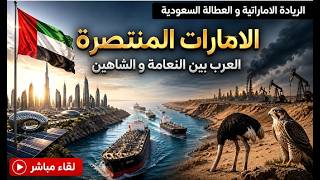 الامارات تنتصر و ايران تحتضر . السعودية تخسر النقاط . احباب ايران تحت السباط