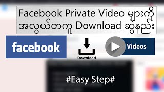 Download Facebook Private Videos from Facebook Groups - Download ဆွဲနည်း