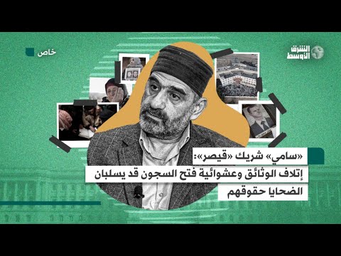 «مهرب» أرشيف التعذيب السوري عن عشوائية فتح السجون ربما السعيد بهذا المشهد بشار الأسد وبقية المجرمين