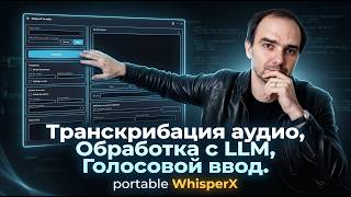 WhisperX Portable transcription, voice input, LLM editing