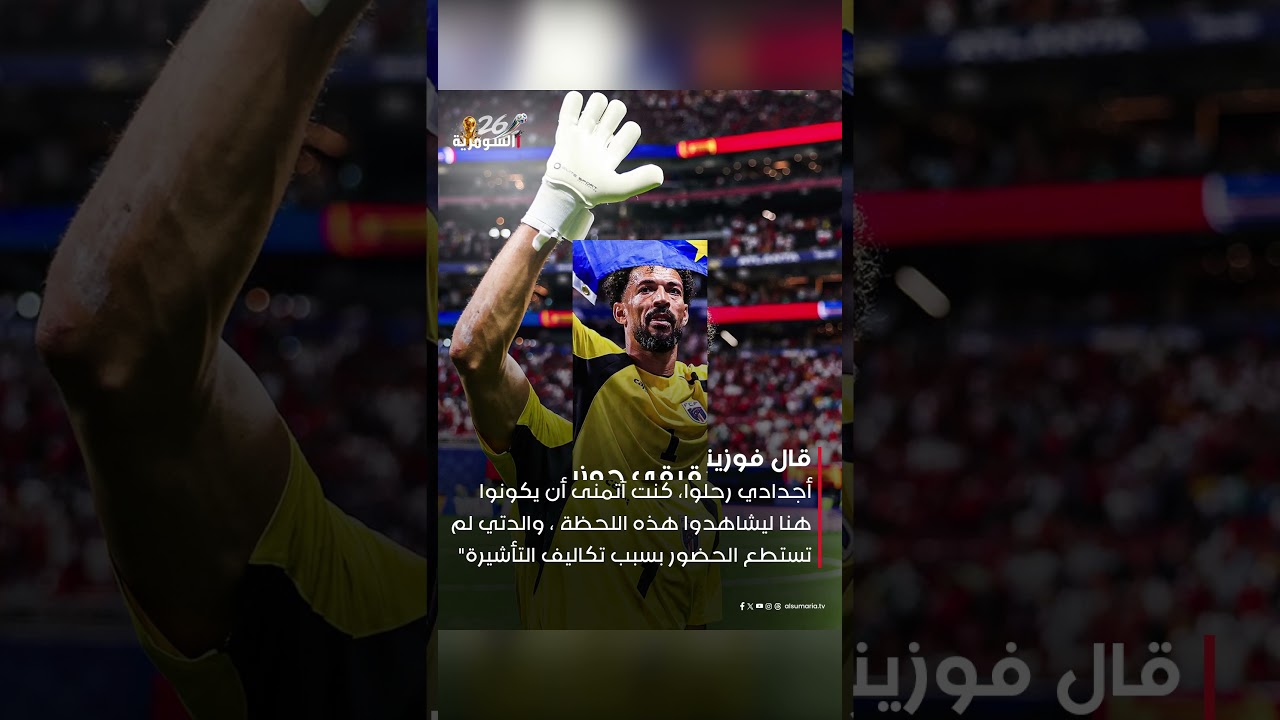 فيديو | من هو حارس الرأس الأخضر الذي خطف الأضواء في المونديال#shorts