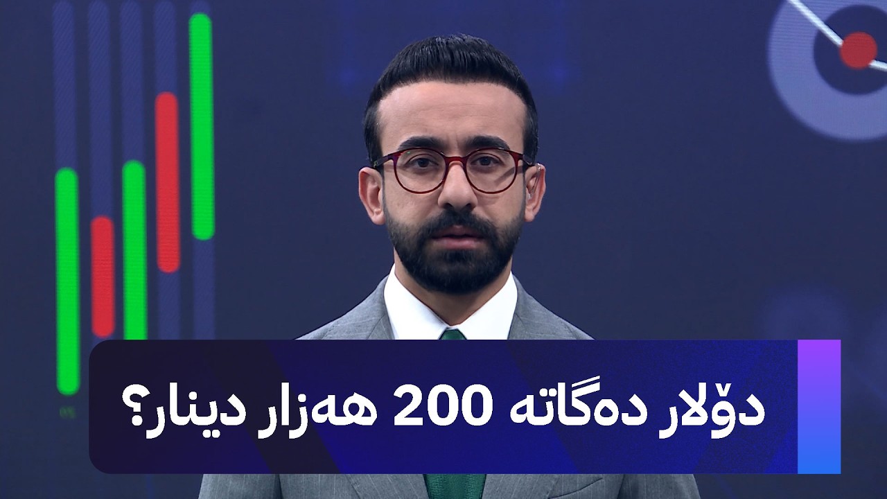 ڤیدیۆ | دۆلار دەگاتە 200 هەزار دینار؟