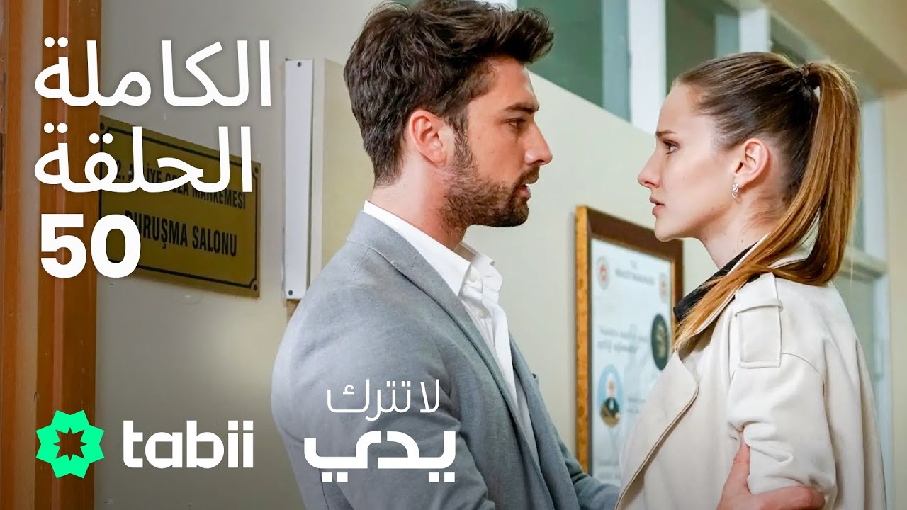 لا تترك يدي | الحلقة الكاملة 50