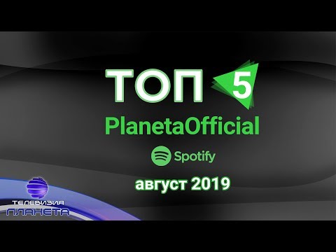 TOP 5 SPOTIFY - PLANETAOFFICIAL / Топ 5  Spotify – PlanetaOfficial, 20.08.2019