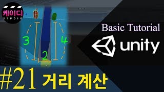 유니티 입문 강좌 Part 21 - 경로의 거리 계산