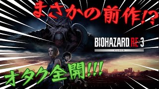 【BIOHAZARD RE3】オタクがやることで怖くなくなる説 #1