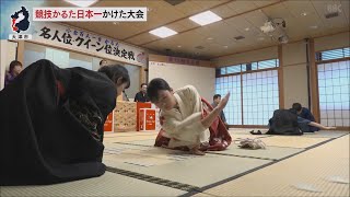 1月11日【びわ湖放送ニュース】競技かるた日本一を決める戦い「名人位・クイーン位決定戦」