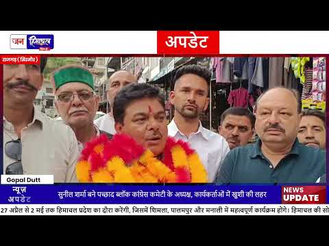राजगढ़ Sunil Sharma बने Pachhad Block Congress President