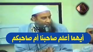 أيهما أعلم صاحبنا أم صاحبكم|  للشيخ الحويني image