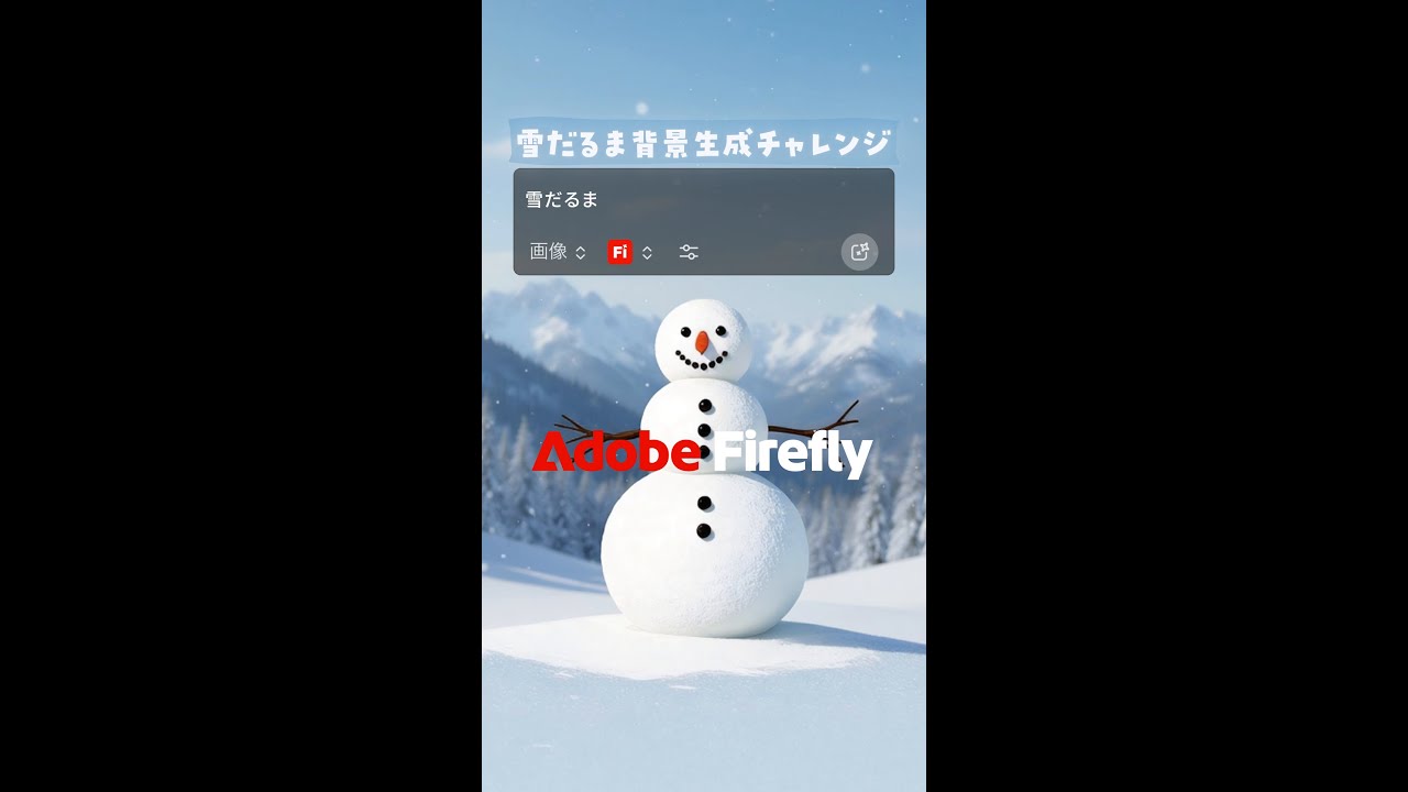 雪だるまが七変化!? Fireflyの背景生成を試してみよう #AdobeFirefly #背景生成