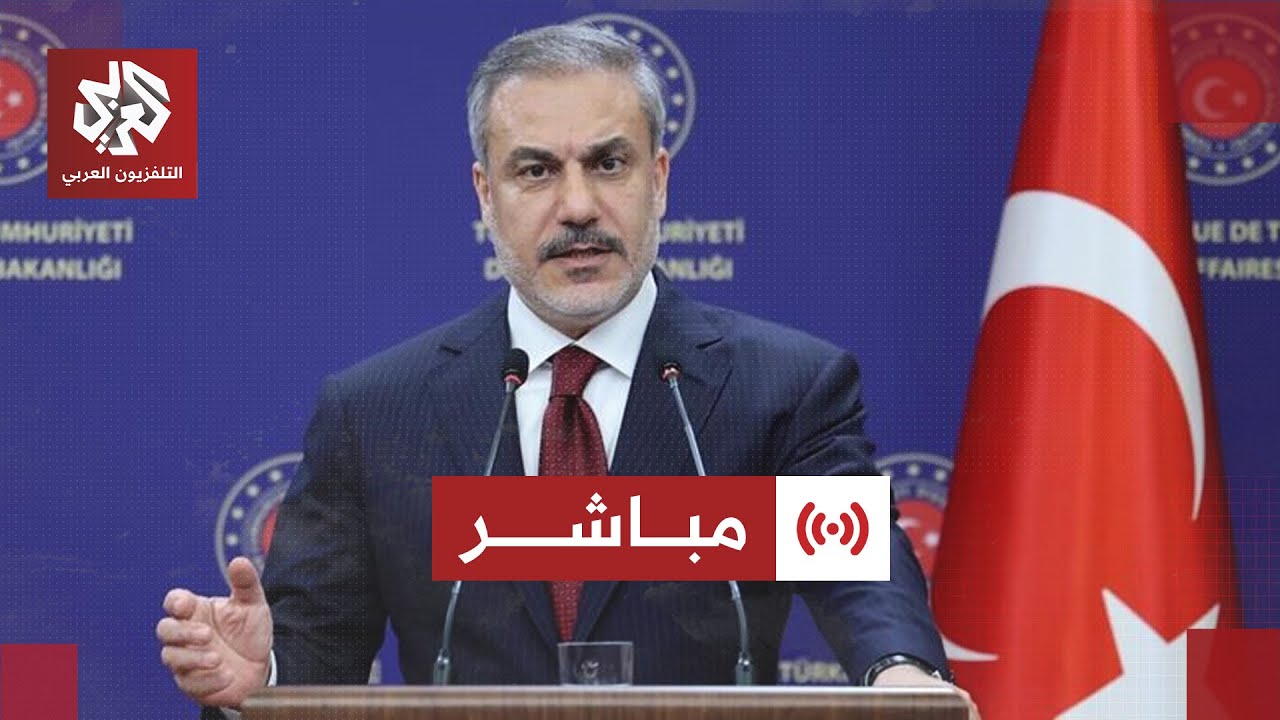 مباشر│ عاجل |  مؤتمر صحفي لوزير الخارجية التركي هاكان فيدان