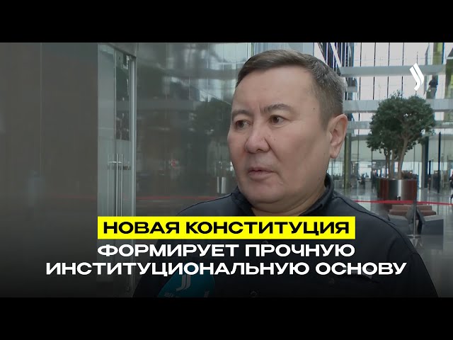 Новая Конституция формирует прочную институциональную основу