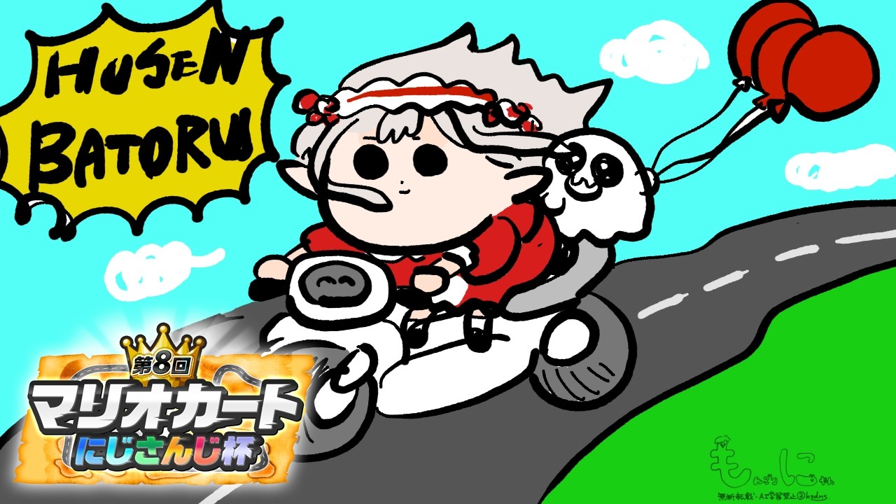 【マリオカートワールド】個人戦 予選 Cリーグ 勿論突破視点【にじさんじ/える】【#マリカにじさんじ杯】