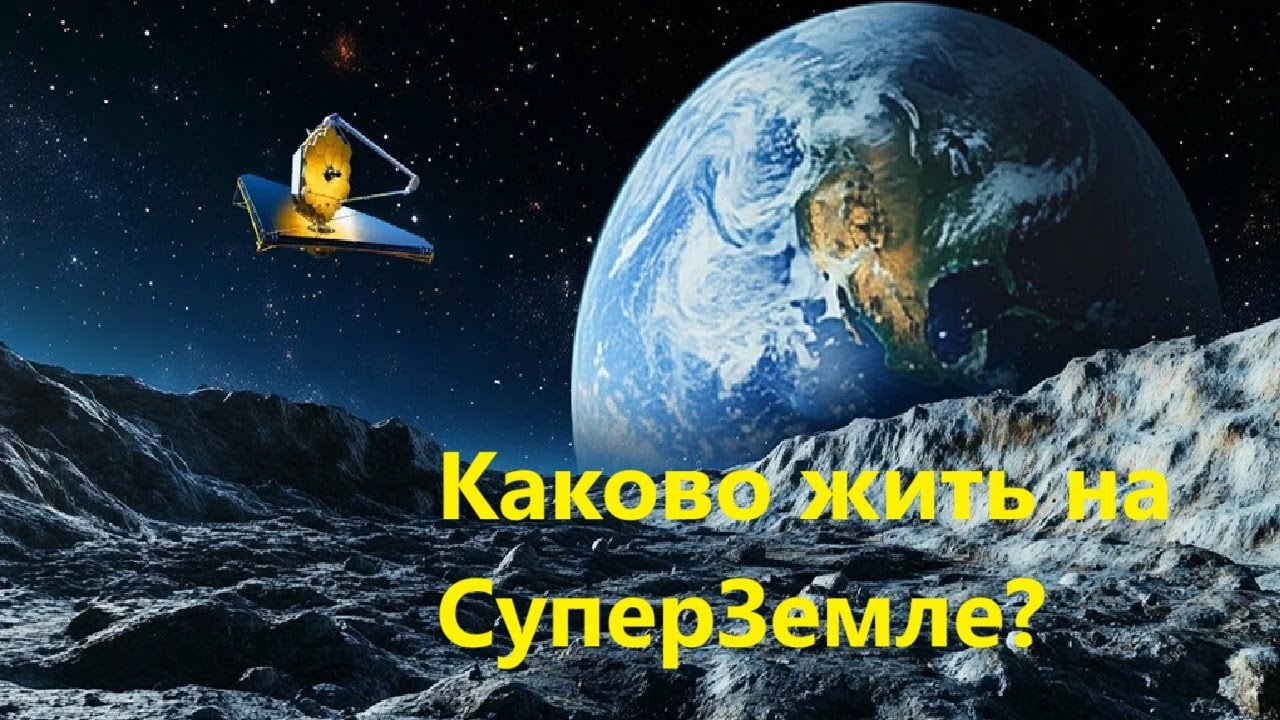 Каково жить на СуперЗемле?