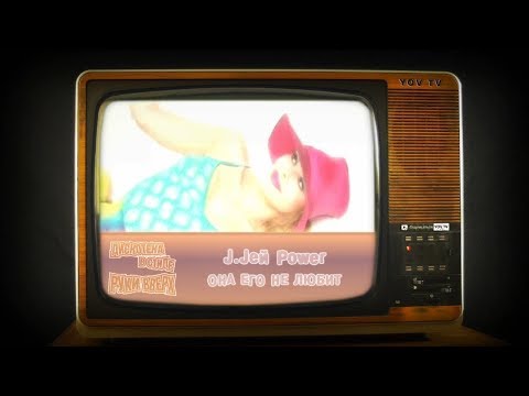 J.Jей Power – Она его не любит (Дискотека в стиле Руки Вверх)
