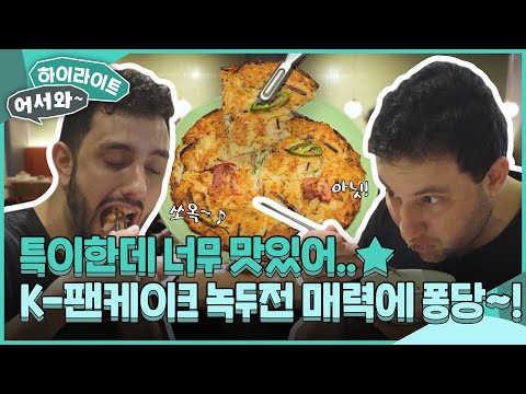 케이팝 러버 브라질 사 형제들의 역사적인 첫 끼 식사