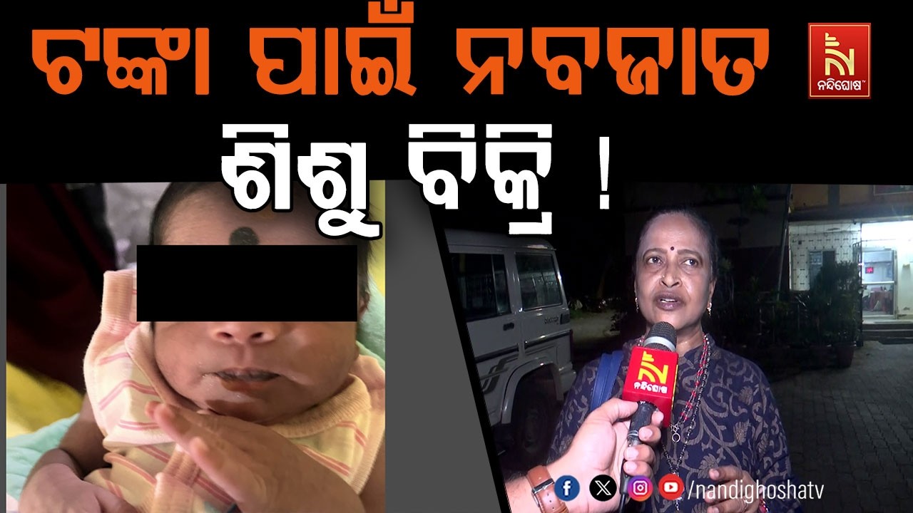 ଟଙ୍କା ପାଇଁ ନବଜାତ ଶିଶୁ କନ୍ୟାକୁ ଅନ୍ୟ ହାତରେ ଟେକି ଦିଆଯାଇ