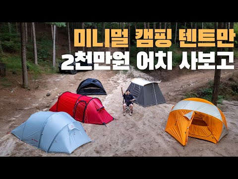 추천하는 미니멀 캠핑용 텐트 5가지