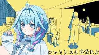 水宮枢 - 【ファミレスを享受せよ】深夜にファミレスにいけるらしい【水宮枢／FLOW GLOW】#hololiveDEV IS