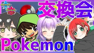 【ポケモン剣盾】合同ポケモン交換会2枠目！！よかったら参加してね！！