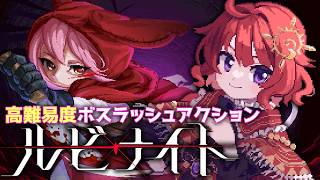 【 ルビナイト 】 トライandエラー！ 高難易度ボスラッシュゲームに挑戦！　▼3 【 ネタバレ注意 / #日輪あさひ 】
