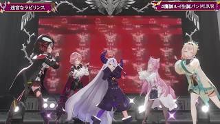 Labyrinthine Labyrinth" (迷宮なラビリンス) - HoloX 【Lui 3DLIVE BDAY 2024】