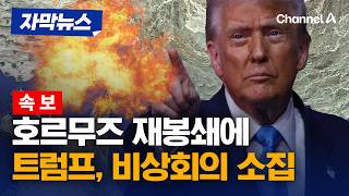 [속보] 트럼프, 호르무즈 위기 재발에 백악관 상황실 회의 소집 [자막뉴스] / 채널A