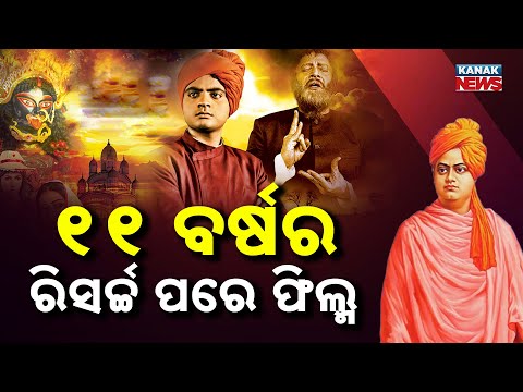 Special Report: Mithun Chakraborty's National Award Movie | 11 Years Research For Swami Vivekananda