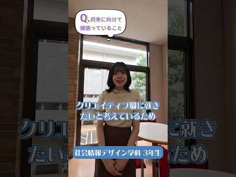 先輩からのメッセージ【将来に向けて頑張っていること】社会情報デザイン学科の先輩から#Shorts #大学生 #十文字学園女子大学 #女子大