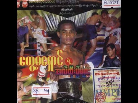 Tway Ma Shaung Highlights - MAN OF STEEL