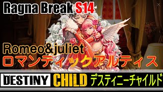 【DESTINY CHILD】ロマンティックアルティス！ワンパン目指して頑張ろう！【実況】