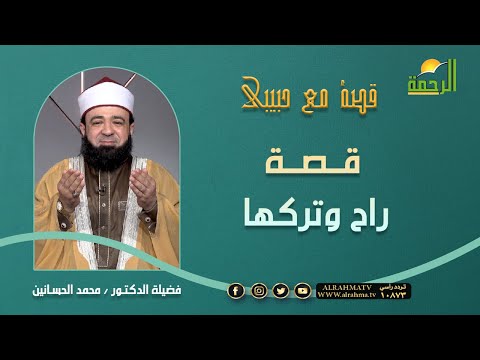 قصة راح وتركها || برنامج قصة مع حبيبي مع د/ محمد الحسانين