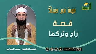 قصة راح وتركها || برنامج قصة مع حبيبي مع د/ محمد الحسانين