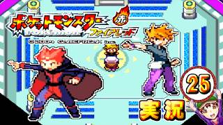 【ポケットモンスター ファイアレッド】実況パート２５ ジムバッジ獲得ごとにポケモン逃がすリレー式プレイ