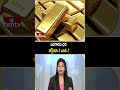 TO THE POINT : బంగారం ధర తగ్గిందా..? ఎంత..? | Gold | hmtv - Video