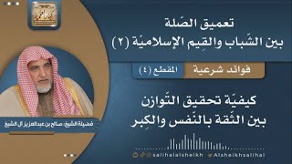 صورة كيفيّة تحقيق التّوازن بين الثّقة بالنّفس والكِبر| فضيلة الشيخ صالح آل الشيخ