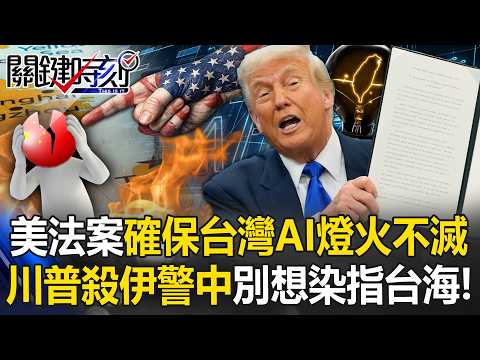 美法案確保台灣AI燈火不滅 川普用伊朗戰火告誡北京「別想染指台海」！【關鍵時刻】20260311-1 張炤和 黃世聰 張禹宣 姚惠珍 [ENG SUB]
